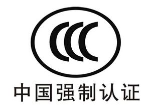 CCC認(rèn)證查詢與專(zhuān)業(yè)咨詢指南